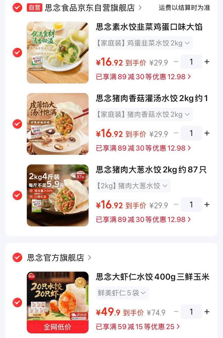 4.2/斤‼思念 猪肉水饺