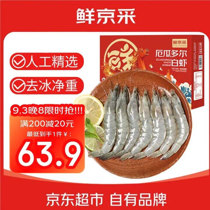 好价，62.9❗️鲜京采 厄瓜多尔白虾 净重3.3斤