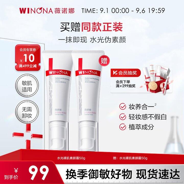 薇诺娜素颜霜2支89