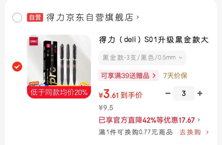 得力S01中性笔