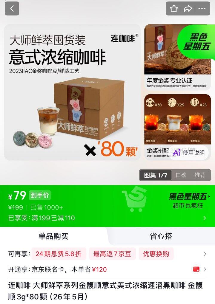 连咖啡 大师鲜萃系列速溶黑咖啡丨0.98/颗