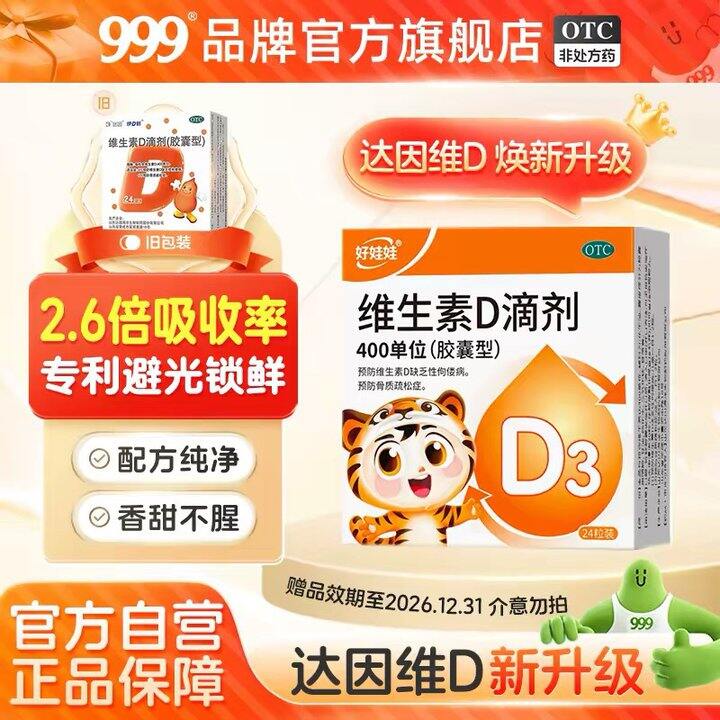 达因好娃娃维生素D3丨0.29/粒