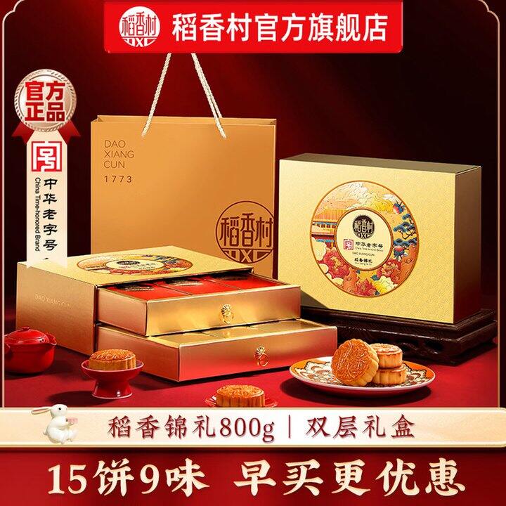 稻香村月饼 双层礼盒🎁💰20.9