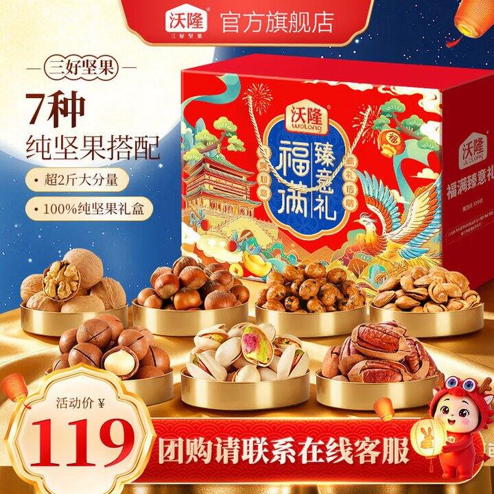 沃隆高端纯坚果礼盒