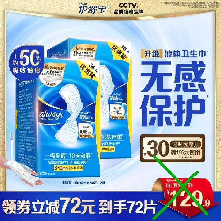 好价必囤，护舒宝液体卫生巾1.4/片