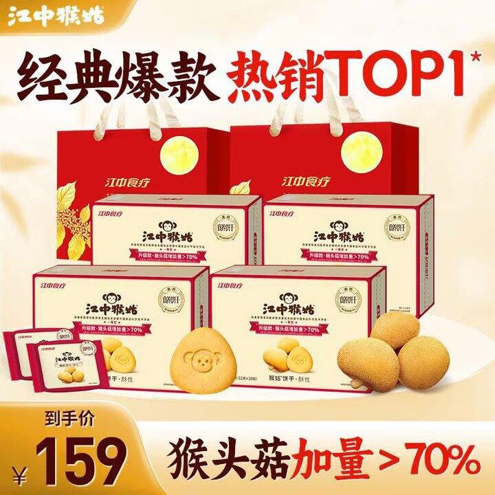 ——江中猴姑 酥性饼干礼盒——