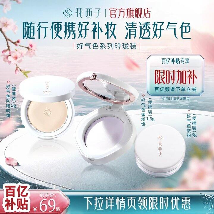 花西子好气色💰51.7