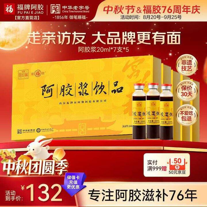 福牌阿胶 阿胶浆饮品💰16/盒
