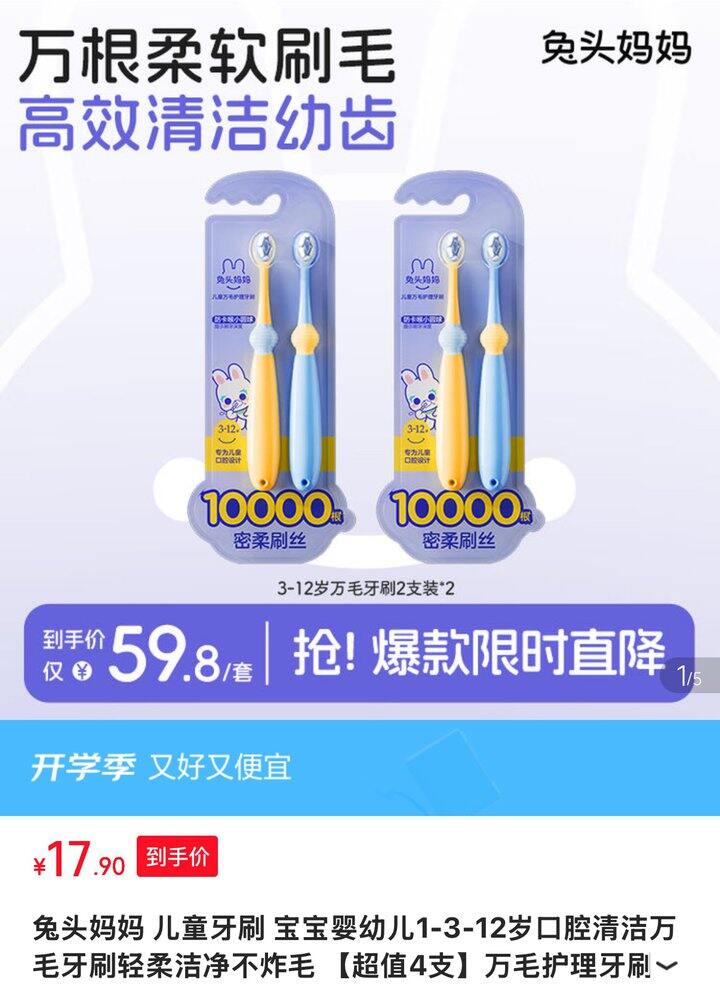 兔头妈妈儿童牙刷丨4.4/支