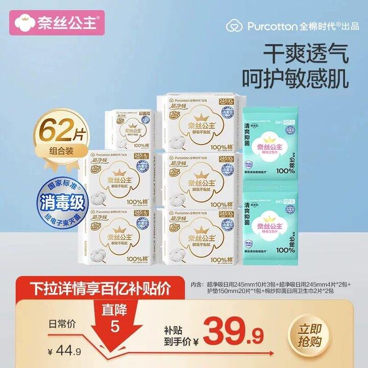 全棉时代奈丝公主卫生✖️62💰💥33.9