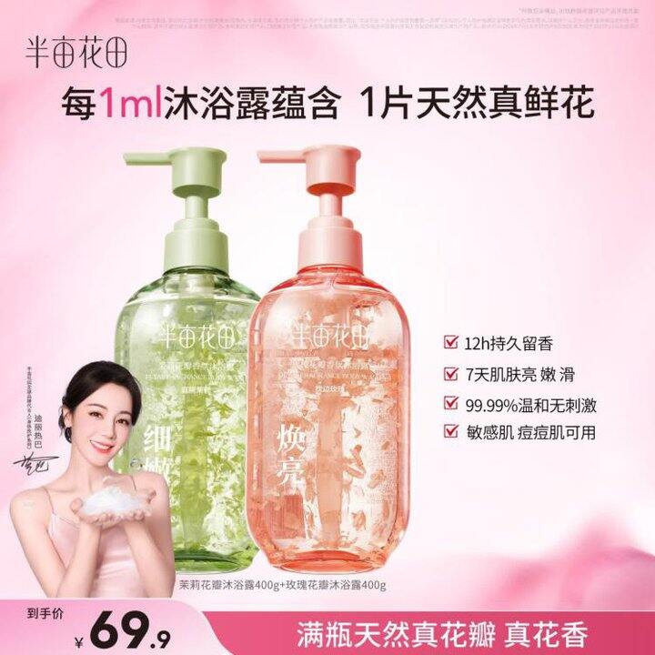 冲❗️14.9/瓶，半亩花田 花瓣香氛沐浴露茉莉/ 玫瑰400g