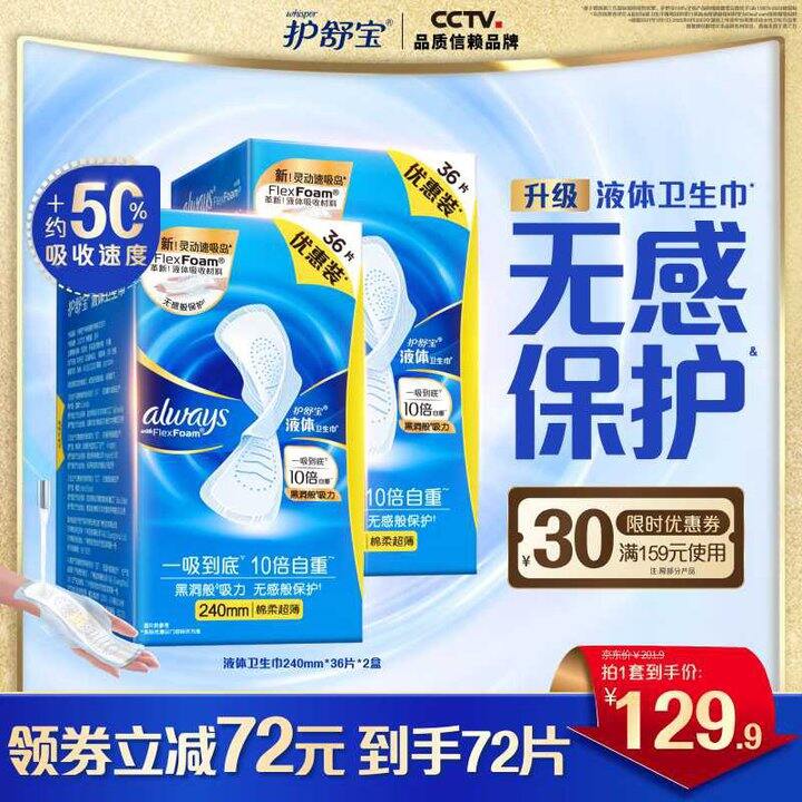 护舒宝 液体卫生巾