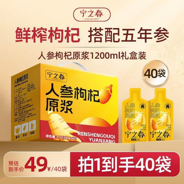 快！宁之春 人参枸杞原浆40袋29💰