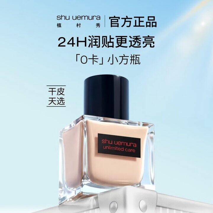 植村秀小方瓶粉底液