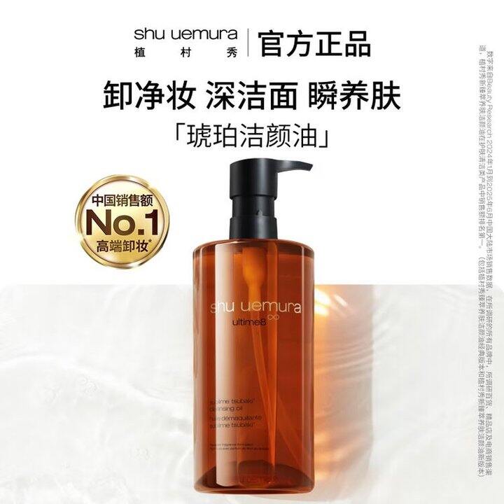植村秀琥珀卸妆油