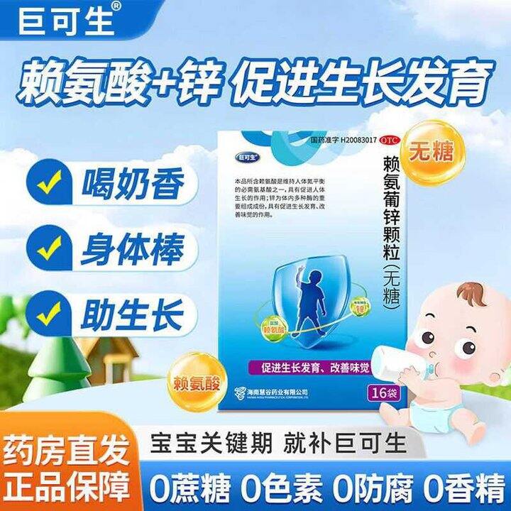 [巨可生] 赖氨葡锌颗粒