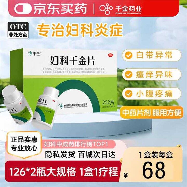 千金 妇科千金片