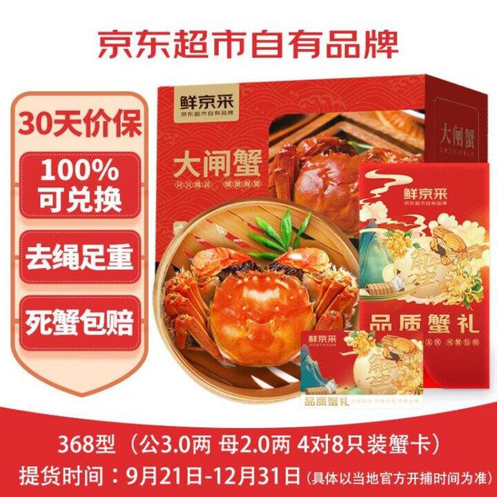 好价！118‼️鲜京采 大闸🦀礼券368型 公蟹3两 母蟹2两 4对8只，京东自有品牌，品质和售后有保证