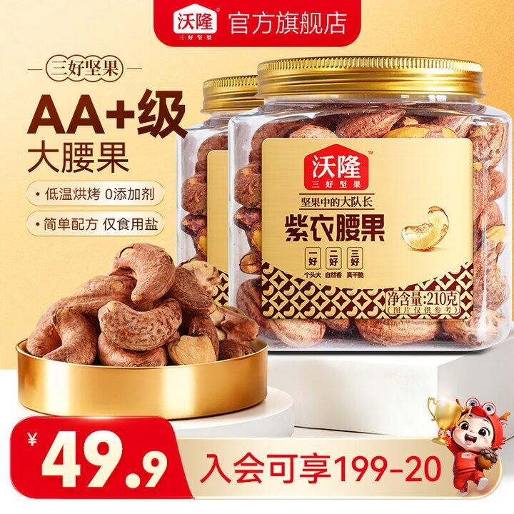 沃隆紫衣腰果2罐39.9