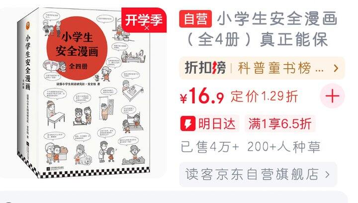 读客的小学生安全漫画直降1.29折