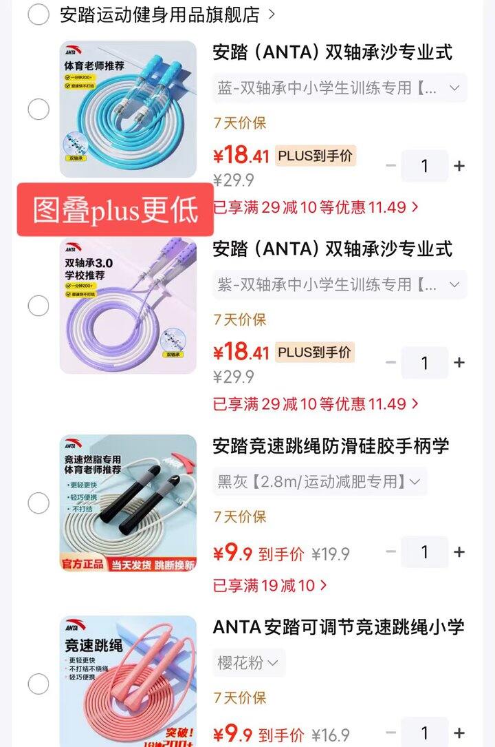 安踏运动跳绳，9.9