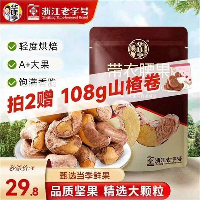华味亨 大颗粒带衣腰果505g💰29.7