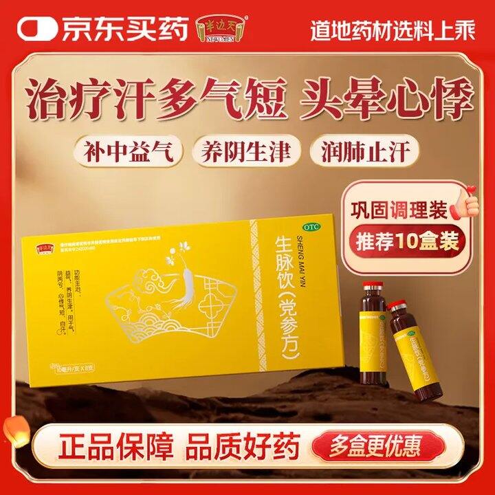 半边天生脉饮党参口服液💰1/支