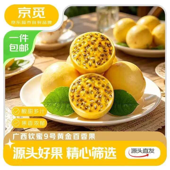 自营钦蜜9号黄金百香果 ，19.9