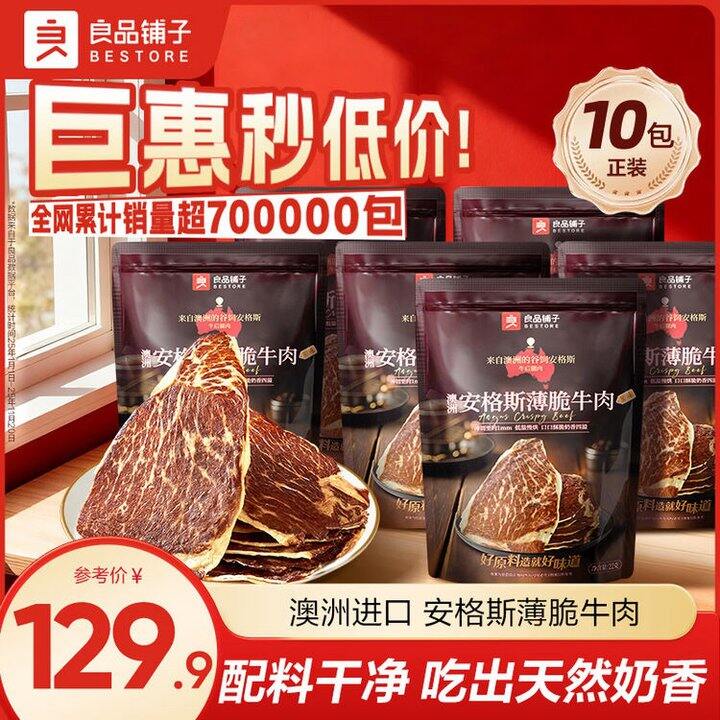 良品铺子 安格斯薄脆牛肉片