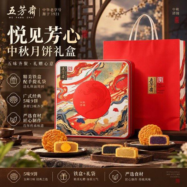 五芳斋月饼礼盒，23.9，中秋送人合适