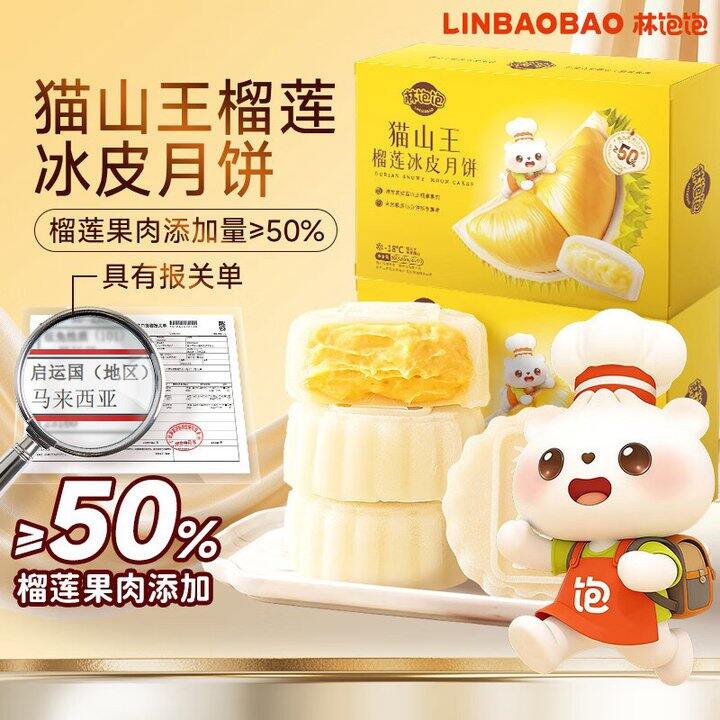 林饱饱 猫山王榴莲冰皮月饼💰99