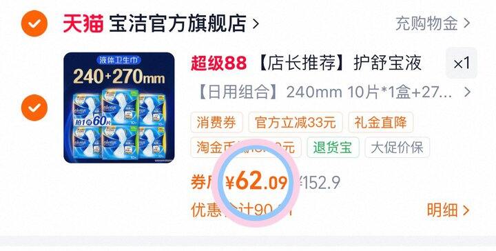 62💰护舒宝液体卫生巾60片