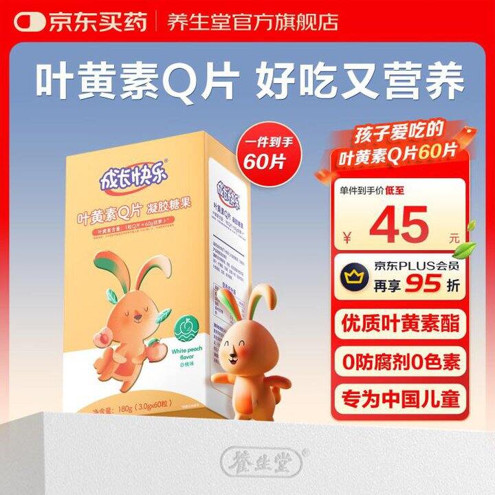 养生堂 成长快乐 叶黄素💰19.9