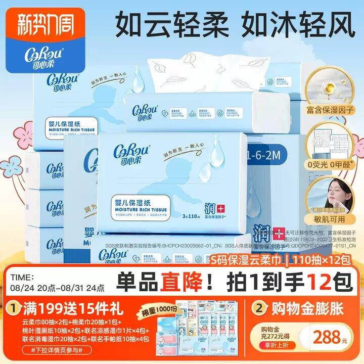 速‼可心柔婴儿云柔巾💥3.3，110抽超大包！！！