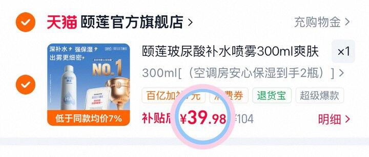 39💰颐莲补水喷雾300ml×2瓶