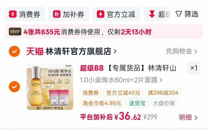 林清轩小金珠精华水💰35.6 贈2片胶原面膜‼️