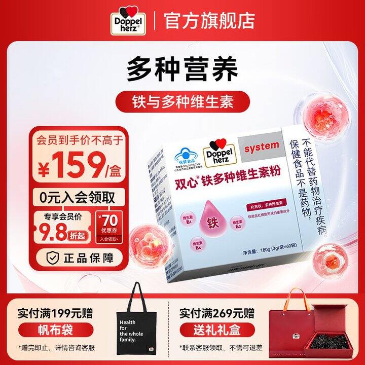 双心补铁➕多种维生素，折1.2/袋