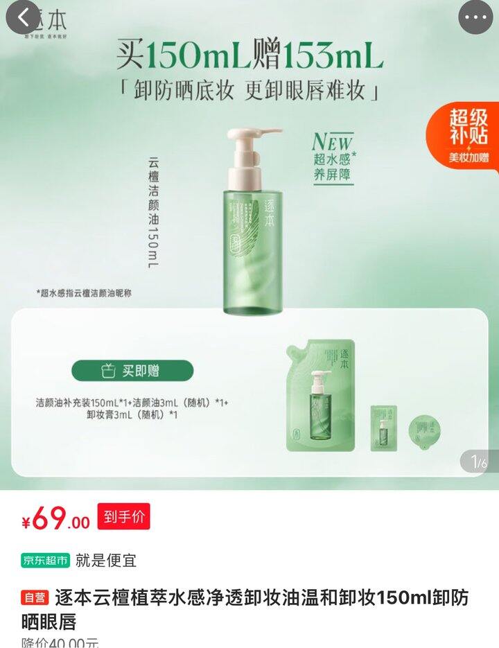 逐本卸妆油