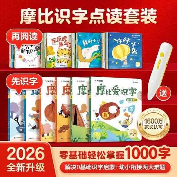 摩比爱识字➕汉语分级点读套装