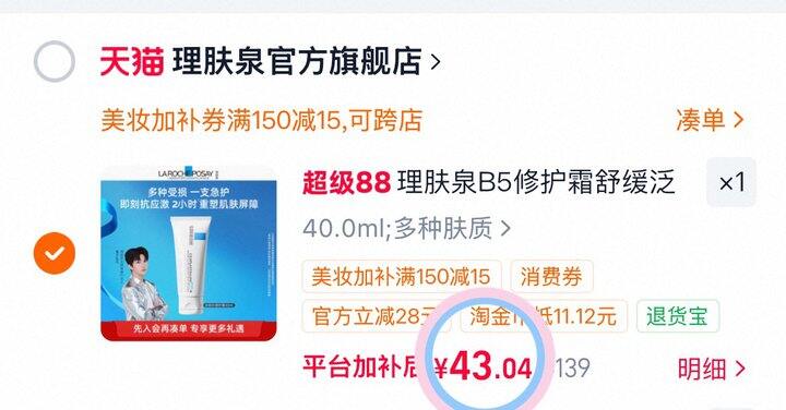 43💰理肤泉b5面霜40ml