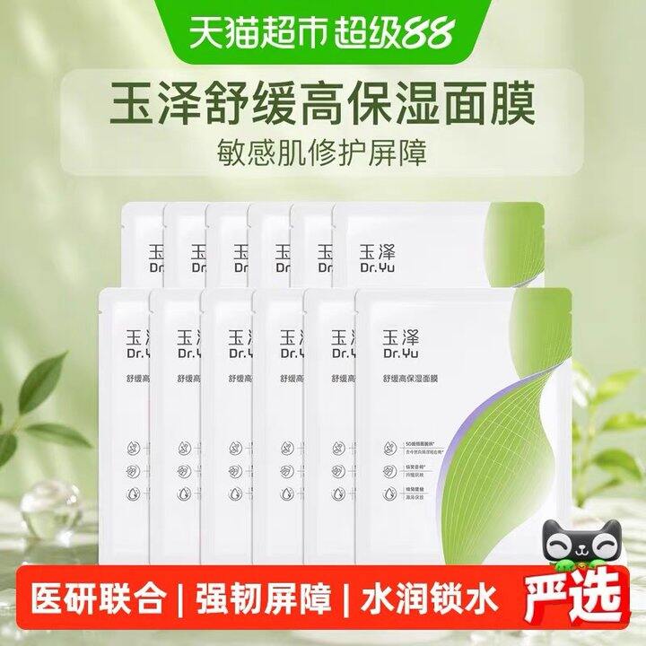 玉泽舒缓高保湿面膜，1.9