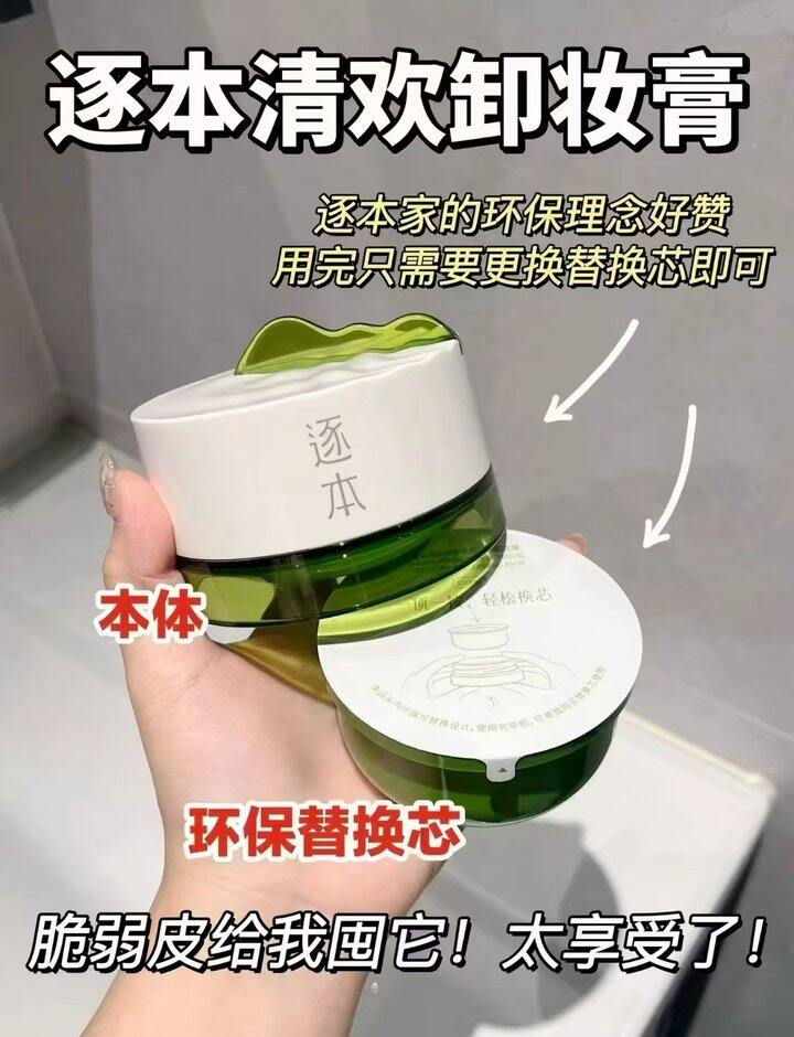 逐本清欢净颜卸妆膏💰26