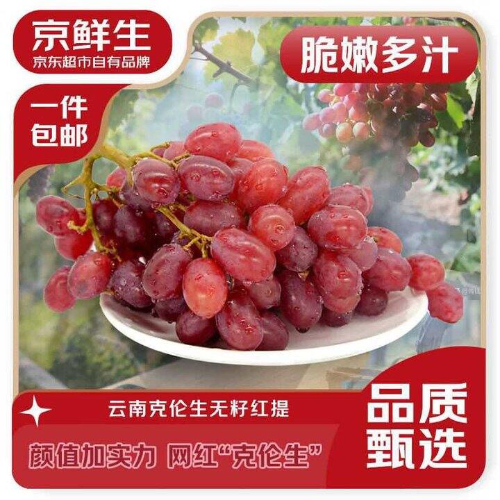 京鲜生 克伦森无籽红提