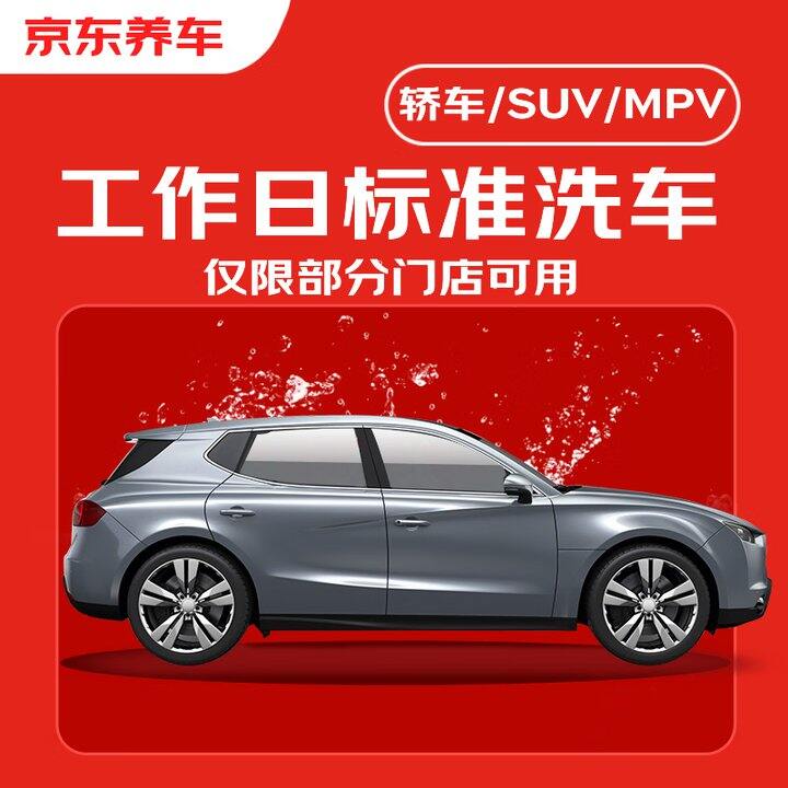 京东洗车14.9 送1L机油