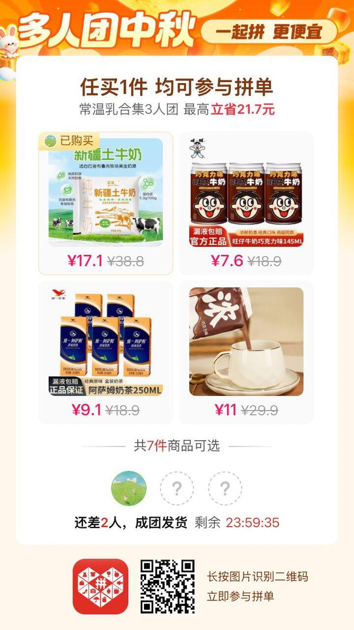 牛奶拼单