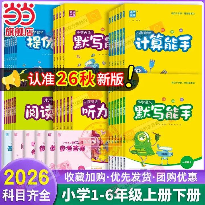 26版小学默写能手，10.6
