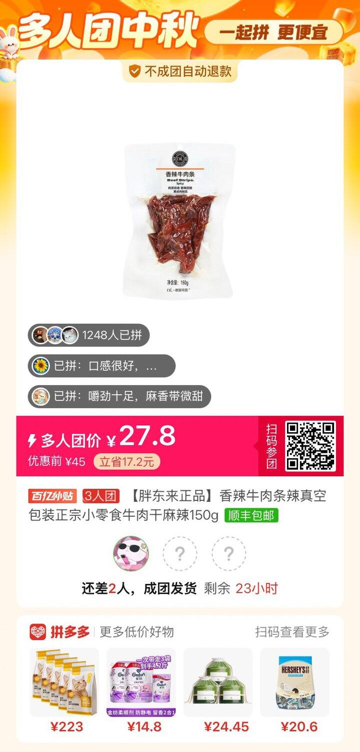 胖东来的牛肉干有人拼单吗