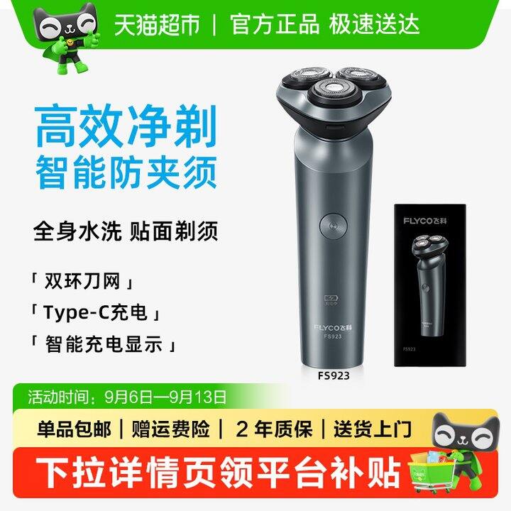飞科剃须刀丨69.5