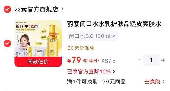 79‼️羽素 闭口水3.0版🉐100ml+贈🎁同款15ml+洁面乳20g+湿敷棉32片
