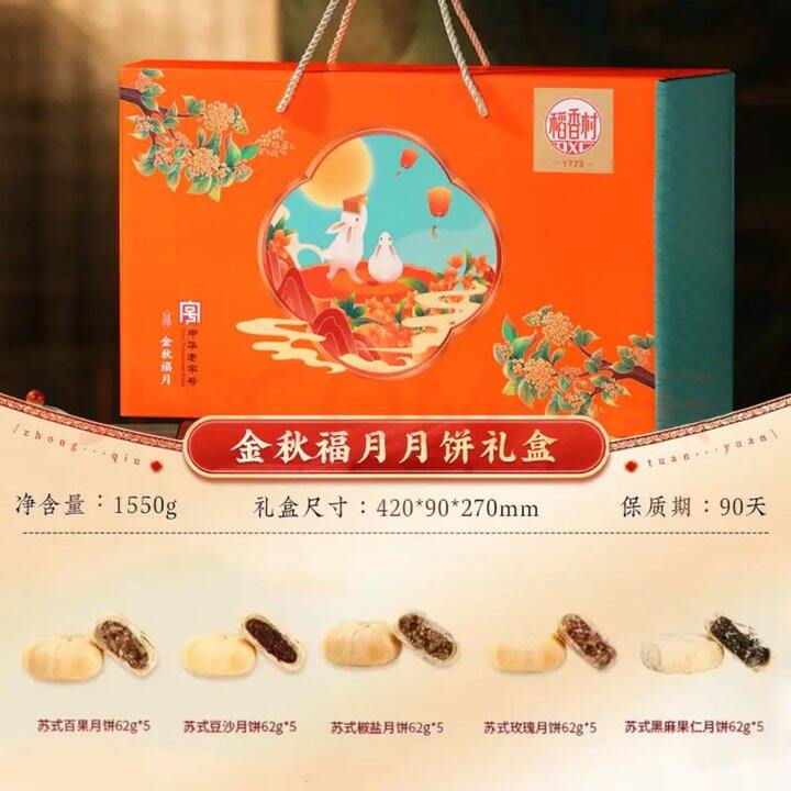 稻香村月饼礼盒🎁